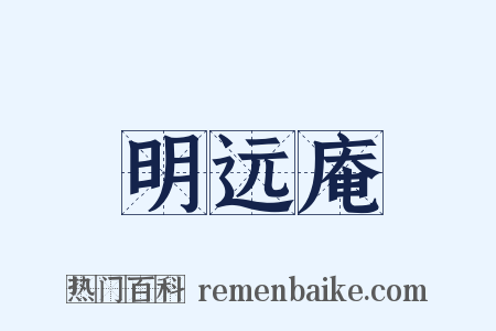 明远庵是什么意思的图片